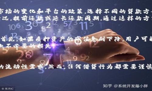 什么是op钱包？
在数字 加密货币 的世界里，op 钱包作为一种便捷的资产管理工具，给用户带来了全新的财务体验。op钱包不仅仅是存储资产的冷库，更是一个可以借贷、投资和交易的平台。用户通过这个钱包，可以轻松管理自己的数字资产，无论是比特币、以太坊还是其他加密货币，都能在这里找到归宿。

op钱包的借钱方式
借钱在金融世界中一直是一个复杂而又普遍的话题。在传统金融体系中，借贷通常涉及高额的利率、繁琐的申请流程及大量的文书工作。然而，在op钱包里，借款的方式却显得更加灵活和透明。用户可以通过质押自己的加密资产来获得贷款。换句话说，你的数字财富可以作为抵押品，迅速换取流动资金。

质押资产，获取流动性
想象一下，你在繁忙的城市中心，有一栋价值百万的房子，但此刻你急需资金来启动一项新生意。在传统的借贷方式中，你可能需要几周甚至几个月来处理纸质文件和银行审查。而在op钱包，您只需将一定数量的加密资产质押，瞬间便可获得所需的借款。
这一过程的快速性和隐私性，使得许多人在急需资金时更愿意选择数字货币借贷。用户只需在钱包界面简单几步操作，就可以完成资产质押并申请贷款。贷款金额的额度通常与质押资产的价值成正比，这样的机制有效保障了借款人的权益，同时减少了贷款人的风险。

利率与还款
在op钱包借款的过程中，利率是一个重要的考量因素。与传统银行不同，op钱包的借款利率往往更加灵活且透明。用户可以根据市场的变化和平台的政策，选择不同的贷款方案。同时，利息的计算方式也相对较为合理，一些平台还提供了定期优惠活动，吸引用户借款。
还款方面，op钱包通常给予用户更大的灵活性。虽然大部分借贷协议对还款时间有一定的规定，但用户可以根据自身的现金流情况，提前还款或延长还款周期。通过这样的方式，op 钱包给予了借款人更多的时间和空间来安排自己的财务。

借款的安全性与风险
不过，正如所有借贷行为，借款也伴随着风险。在op钱包平台借钱虽然方便，但是用户必须清楚地了解借款的条件和潜在的风险。首先，如果质押资产的市值急剧下降，用户可能会面临被强制平仓的风险，意味着你的资产将被出售来偿还借款。
此外，虽然数字货币的使用大大简化了流程，但监测借贷市场波动和保持警惕依然是必要的。用户应该及时关注市场动态，以防止不必要的损失。

总结
总的来说，op钱包为借款人提供了一种新颖、便捷的借贷方式，通过质押数字资产来获得贷款，最大程度上满足了现代人对资金的流动性需求。然而，任何借贷行为都需要谨慎对待，尤其是在波动较大的数字货币市场中。只有在充分了解其中的机制与风险，才能做出明智的财务决策。

在op钱包轻松借钱，巧用数字资产打造你的财富之路