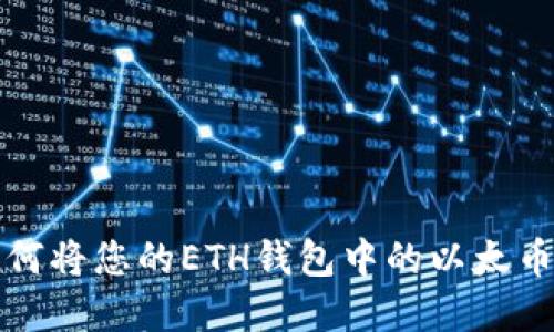 轻松套利：如何将您的ETH钱包中的以太币兑换成USDT