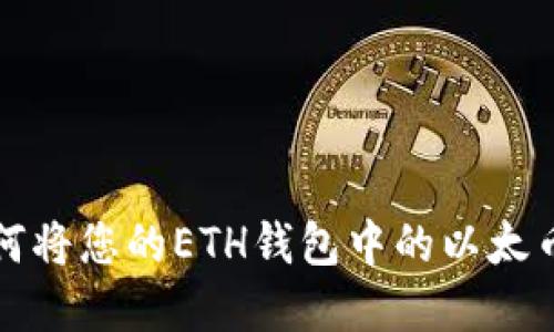 轻松套利：如何将您的ETH钱包中的以太币兑换成USDT