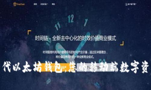 探索新一代以太坊钱包：您的移动端数字资产护航者