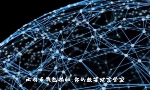 比特币钱包揭秘：你的数字财富管家