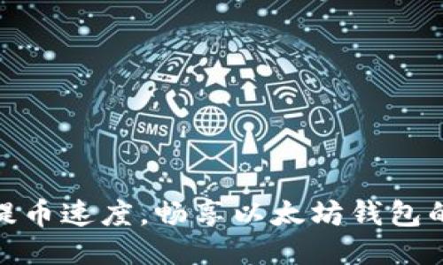 提升抹茶提币速度，畅享以太坊钱包的流畅体验