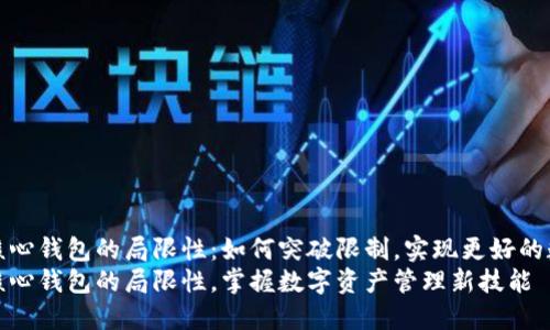 探索比特币核心钱包的局限性：如何突破限制，实现更好的数字资产管理
解密比特币核心钱包的局限性，掌握数字资产管理新技能