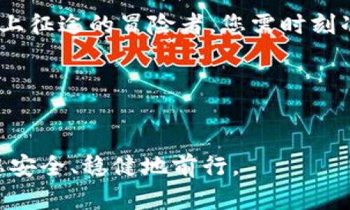   以太坊钱包明细全解析：如何高效管理你的数字资产 / 
 guanjianci 以太坊, 钱包, 数字资产管理 /guanjianci 

引言：数字世界中的资产游览
在这个以数字化为主流的时代，虚拟货币如同晨雾中的老桥，神秘而又迷人。以太坊作为一项重要的区块链技术，其中的以太坊钱包就像是储存珍贵宝藏的宝箱。尽管这类钱包具备强大的功能，但是许多用户会发现，在这个宝藏箱子里，查看具体的资产交易明细却并非易事。本文将为您揭开以太坊钱包明细的面纱，帮助您更加高效地管理您的数字资产。

以太坊钱包的基本概念
首先，我们要了解什么是以太坊钱包。这种钱包就如同一个虚拟的银行账户，您可以在其中存储、接收和发送以太币（ETH）及其他基于以太坊平台的代币。然而，与传统银行相比，以太坊钱包的透明性和去中心化特征使得其在操作上更加复杂，尤其是在查看交易明细方面。

为什么以太坊钱包无法直接显示明细？
当我们打开以太坊钱包时，常常只会看到钱包余额，而对于每一笔交易的明细，往往得不到直观的展示。这是因为以太坊采用的是区块链技术，交易记录分散在数以千计的节点上，而非集中存放。在这种情况下，要想查看详细的交易信息，就需要借助一些工具和平台。就像海底的珊瑚礁，总是藏着许多珍奇的生物，需要潜水员的深入探寻。

如何查看以太坊交易明细
虽然以太坊钱包的界面可能不提供明细，但您可以通过一些第三方工具和链上浏览器来获取这些信息。以太坊区块链浏览器，如Etherscan和Ethplorer等，提供了一个用户友好的界面，使得查看交易记录变得简单。
您只需将您的以太坊钱包地址输入到这些网站的搜索框中，点击搜索，就可以看到与该钱包相关联的所有交易记录。每一笔交易都附带有详细的信息，包括交易时间、金额、发送和接收地址、交易哈希、手续费等。这些信息如同一张详细的旅行地图，为您指引着资产的流动路径。

利用专业工具提高管理效率
除了可以在区块链浏览器上查看明细，您还可以借助一些专业的数字资产管理工具来提升管理效率。有些应用程序和软件不仅可以帮助您查看交易明细，还能提供数据分析和账户管理功能，例如CoinTracking和CryptoCompare等。这些工具如同您的数字资产管家，帮您精打细算，让每一笔资金的流动都明朗可见。

如何安全有效地管理以太坊钱包
在探索以太坊钱包的财富海洋时，安全永远是第一位的。在使用任何第三方工具时，确保它们是可信任的。例如，您可以查看社区的评价和反馈，这就像是在选择绚丽的焰火，在烟花绽放前，确保它的安全性和可靠性。本质上，保护您的私钥就像守护一把钥匙，它能打开您的财富大门。

形成良好的资产管理习惯
最后，良好的数字资产管理习惯会让您在以太坊的世界里游刃有余。例如，定期记录交易明细和资产变动，使用电子表格或特定应用来帮助您追踪，这就像是一位忠实的园丁，时常修剪那些繁茂而又杂乱的草丛，保持数字花园的整洁。通过有效的管理，您不仅能减少不必要的风险，也能在数字货币的潮流中占得先机。

结论：迎接以太坊未来的挑战
以太坊作为一种高效且灵活的智能合约平台，未来将有更多的应用场景和发展机会。掌握钱包的使用技巧和数字资产管理的方法，才能在这场伟大的创新浪潮中立于不败之地。就像一位踏上征途的冒险者，您需时刻准备迎接挑战，把握机会。在以太坊的旅程中，希望您能找到属于自己的那片海洋。如果您还未深入探索，不妨今天就行动起来，创建属于自己的以太坊钱包，开始一段全新的数字资产之旅吧！

最后的寄语
愿每一位以太坊的用户都能在钱包的明细中，发现绚丽的财富画卷，描绘属于自己的财富梦。无论未来如何，管理好现在的资产，始终是最智慧的选择。

通过这篇文章，我们揭示了以太坊钱包明细的管理方法，并鼓励读者在探索这些数字资产的旅途中，能更有效率地进行资产管理。希望这份指南能够成为您在虚拟财富世界中的明灯，引导您安全、稳健地前行。