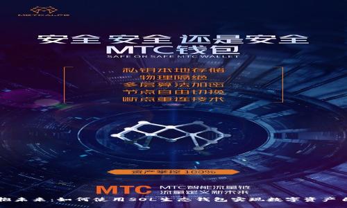 拥抱未来：如何使用SOL生态钱包实现数字资产自由