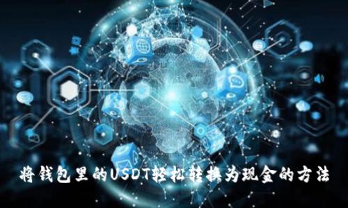 将钱包里的USDT轻松转换为现金的方法