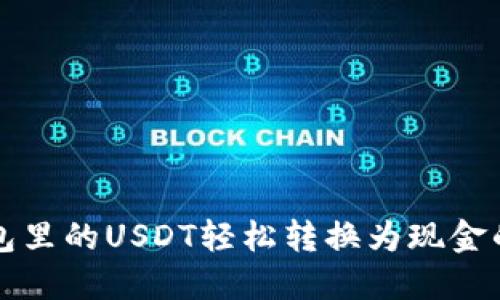 将钱包里的USDT轻松转换为现金的方法