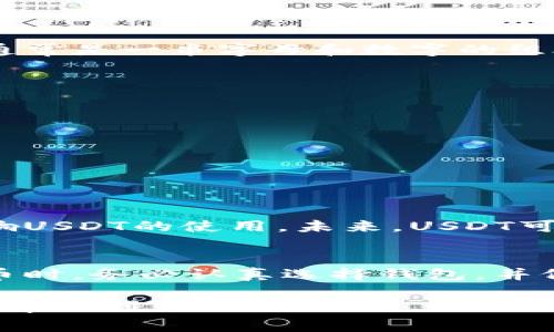 USDT（Tether）是一种稳定币，通常与美元1:1挂钩。对于持有USDT的用户来说，选择合适的钱包是非常重要的。以下是关于USDT与钱包相关的一些要点：

什么是USDT？
USDT，全称为Tether，是一种主流的加密货币，广泛用于数字货币交易所和投资。与其他加密货币不同，USDT的价值与法定货币（如美元）挂钩，这意味着其价格保持在1美元左右。USDT的用途非常广泛，特别是在数字资产的交易和转移中提供了稳定性。

USDT需要对应钱包吗？
是的，USDT需要一个适合的数字钱包来存储和管理。数字钱包是一个软件程序或硬件设备，可以安全地存储加密货币的私钥和公钥。用户可以通过钱包发送和接收USDT，查看余额以及进行交易。常见的钱包类型包括热钱包（在线钱包）和冷钱包（离线钱包）。

市面上常见的USDT钱包类型
选择USDT钱包时，你可以根据自身需求选择不同类型的钱包：
ul
    listrong热钱包：/strong如Coinbase、Binance等交易所自带的钱包，方便快捷，适合频繁交易。/li
    listrong冷钱包：/strong如硬件钱包（Ledger、Trezor等），提供更高的安全性，适合长期持有。/li
    listrong移动钱包：/strong如Trust Wallet、Exodus等，方便用户在手机上进行交易，支持多种币种。/li
/ul

如何选择USDT钱包
选择合适的USDT钱包需要考虑以下几个因素：
ul
    listrong安全性：/strong确保钱包有良好的安全措施，如双重身份验证和私钥管理。/li
    listrong使用便利：/strong界面友好、易于操作，方便用户进行日常交易和管理。/li
    listrong支持的币种：/strong如果你还持有其他加密货币，选择一个支持多种币种的钱包会更为方便。/li
/ul

如何将USDT存入钱包
将USDT存入钱包的过程通常比较简单。首先，确保你已经在所选钱包中创建了账户。接下来，你需要找到你的USDT地址，它通常是一串字母和数字的组合。然后在交易所或其他平台上进行提现操作，将USDT发送到你的钱包地址。请务必仔细核对地址，以防发送到错误的位置。

USDT的使用场景
USDT在加密货币领域中的使用场景非常广泛，以下是一些常见应用：
ul
    listrong交易：/strong交易者可以使用USDT进行买卖，避免了加密货币价格波动带来的风险。/li
    listrong跨境支付：/strongUSDT可以在全球范围内方便地进行支付，无需中介。/li
    listrong资产管理：/strong投资者可以使用USDT作为稳定的存储价值手段，在市场波动时保护资金安全。/li
/ul

USDT的未来发展
随着区块链技术的发展，USDT作为稳定币的应用场景也在不断扩展。各国正在逐渐关注数字货币的监管政策，这可能会影响USDT的使用。未来，USDT可能会在更多金融产品中被应用，同时也会推动数字资产的普及。

总结
USDT的确需要一个合适的钱包来存储和管理。选择合适的钱包不仅能提升使用体验，还能保障资产的安全。在探索数字货币时，务必认真选择钱包，并仔细了解其功能与安全性。

通过针对USDT与钱包的相关内容介绍，我们可以更好地理解这一稳定币的特性及其在加密货币生态中的重要性。希望可以帮助到你！