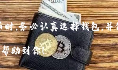 USDT（Tether）是一种稳定币，通常与美元1:1挂钩。对于持有USDT的用户来说，选择合适的钱包是非常重要的。以下是关于USDT与钱包相关的一些要点：

什么是USDT？
USDT，全称为Tether，是一种主流的加密货币，广泛用于数字货币交易所和投资。与其他加密货币不同，USDT的价值与法定货币（如美元）挂钩，这意味着其价格保持在1美元左右。USDT的用途非常广泛，特别是在数字资产的交易和转移中提供了稳定性。

USDT需要对应钱包吗？
是的，USDT需要一个适合的数字钱包来存储和管理。数字钱包是一个软件程序或硬件设备，可以安全地存储加密货币的私钥和公钥。用户可以通过钱包发送和接收USDT，查看余额以及进行交易。常见的钱包类型包括热钱包（在线钱包）和冷钱包（离线钱包）。

市面上常见的USDT钱包类型
选择USDT钱包时，你可以根据自身需求选择不同类型的钱包：
ul
    listrong热钱包：/strong如Coinbase、Binance等交易所自带的钱包，方便快捷，适合频繁交易。/li
    listrong冷钱包：/strong如硬件钱包（Ledger、Trezor等），提供更高的安全性，适合长期持有。/li
    listrong移动钱包：/strong如Trust Wallet、Exodus等，方便用户在手机上进行交易，支持多种币种。/li
/ul

如何选择USDT钱包
选择合适的USDT钱包需要考虑以下几个因素：
ul
    listrong安全性：/strong确保钱包有良好的安全措施，如双重身份验证和私钥管理。/li
    listrong使用便利：/strong界面友好、易于操作，方便用户进行日常交易和管理。/li
    listrong支持的币种：/strong如果你还持有其他加密货币，选择一个支持多种币种的钱包会更为方便。/li
/ul

如何将USDT存入钱包
将USDT存入钱包的过程通常比较简单。首先，确保你已经在所选钱包中创建了账户。接下来，你需要找到你的USDT地址，它通常是一串字母和数字的组合。然后在交易所或其他平台上进行提现操作，将USDT发送到你的钱包地址。请务必仔细核对地址，以防发送到错误的位置。

USDT的使用场景
USDT在加密货币领域中的使用场景非常广泛，以下是一些常见应用：
ul
    listrong交易：/strong交易者可以使用USDT进行买卖，避免了加密货币价格波动带来的风险。/li
    listrong跨境支付：/strongUSDT可以在全球范围内方便地进行支付，无需中介。/li
    listrong资产管理：/strong投资者可以使用USDT作为稳定的存储价值手段，在市场波动时保护资金安全。/li
/ul

USDT的未来发展
随着区块链技术的发展，USDT作为稳定币的应用场景也在不断扩展。各国正在逐渐关注数字货币的监管政策，这可能会影响USDT的使用。未来，USDT可能会在更多金融产品中被应用，同时也会推动数字资产的普及。

总结
USDT的确需要一个合适的钱包来存储和管理。选择合适的钱包不仅能提升使用体验，还能保障资产的安全。在探索数字货币时，务必认真选择钱包，并仔细了解其功能与安全性。

通过针对USDT与钱包的相关内容介绍，我们可以更好地理解这一稳定币的特性及其在加密货币生态中的重要性。希望可以帮助到你！