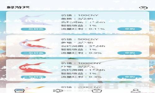 如何在TP钱包中轻松管理以太坊资产，实现自由交易与流动性

TP钱包, 以太坊, 数字资产/guanjianci

引言：踏上数字资产的旅程
在这个科技日新月异的时代，数字资产的管理与交易变得愈加重要和便捷。尤其是以太坊，以其智能合约功能和强大的去中心化应用（DApp）生态系统，吸引了无数投资者与开发者。在这个框架下，TP钱包如同一扇窗，帮助用户轻松迎接以太坊的无限可能。

TP钱包简介：携带数字资产的宝箱
TP钱包是一款用户友好的数字钱包应用，支持多种加密货币的管理，尤其是以太坊。无论是在繁忙的都市生活中，还是在安静的家中，TP钱包都能为用户提供安全、便捷的数字资产存取体验。设想一下，口袋里放着的不只是一串数字，而是你经过艰苦努力所创造的财富，一种通过科技实现的自由。

第一步：获取TP钱包，迈出数字资产的第一步
下载TP钱包非常简单。用户可以在iOS或Android应用商店搜索“TP Wallet”进行下载安装。安装完毕后，打开应用，你会被舒适的界面所吸引。在这里，你的以太坊资产将被细心呵护。

第二步：创建钱包，开启属于你的数字秘境
首次启动TP钱包时，你需要选择创建钱包。输入一系列强密码，帮助锁住这个秘密空间。与此同时，TP钱包会提供一组助记词，类似于一个藏宝图，确保你的资产在任何时刻都能被找回。务必把这组助记词妥善保管，不要让它们随风而逝。

第三步：存储以太坊，见证数字财富的增长
你已经拥有了一个属于自己的数字资产宝箱，接下来便是如何将以太坊存入TP钱包。在钱包界面，点击“接收”按钮，你将看到一个以太坊钱包地址，像老树根般深深扎入区块链的土地。将这个地址分享给其他用户，或者通过交易所将以太坊转入，你的资产将开始聚集在这个安全的港湾。

第四步：灵活交易，感受市场的脉动
TP钱包不仅仅是一个存储工具，更是一个动态的交易平台。点击“发送”功能，通过输入收款方的以太坊地址和转账金额，你的资产将迅速抵达朋友的数字钱包，仿佛传递一份温暖的心意。在这里，每一笔交易都是一场小小的冒险，旨在体验市场的脉动与变化。

第五步：参与DApp，探索无尽的可能性
以太坊的魅力不仅限于价值的交易。通过TP钱包，用户还可以轻松访问各种去中心化应用（DApp）。想象一下，自己在一个虚拟的市场里，像是穿梭在晨雾中的老桥，眼前闪耀着独特的创意与可能性。无论是参与去中心化金融（DeFi）项目，还是玩一场区块链游戏，TP钱包都让用户的体验更加丰富。

第六步：安全性与隐私保护，守护你的财富之门
在数字世界中，安全性尤为重要。TP钱包十分重视用户的隐私保护。所有的密钥均保存在用户的本地设备中，而非服务器，确保只有你自己能够控制和访问这些关键信息。想象一个古老的城堡，坚固的大门后面藏着无数的财富，只有你有钥匙进入，这正是TP钱包为你的以太坊资产所提供的安全保障。

第七步：面对挑战与机遇，拥抱未来的每一天
虽然数字资产的世界充满不确定性，但每一天都是一个新的开始。TP钱包让用户能够方便快捷地管理自己的以太坊资产，勇敢面对未来的挑战与机遇。在这个信息化快速发展的时代，成为数字货币的使用者，你将与时代潮流紧密相连，体验科技带来的变化。

结论：迈出你的第一步，开启无限可能
通过TP钱包，你不仅仅是在管理一串数字，而是在与世界进行连接，探索着全新的可能性。无论你是初学者还是资深投资者，TP钱包都能为你提供一个友好的平台，帮助你更好地掌握以太坊这一强大的数字资产。让我们一起加入这个充满希望与机遇的数字世界，迈出这重要的一步，迎接未来！

不断学习，保持开放的心态，参与到加密货币的浪潮中，相信你会发现更多的精彩，期待在以太坊的旅程中与你相遇。