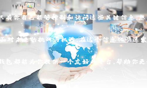 如何在TP钱包中轻松管理以太坊资产，实现自由交易与流动性

TP钱包, 以太坊, 数字资产/guanjianci

引言：踏上数字资产的旅程
在这个科技日新月异的时代，数字资产的管理与交易变得愈加重要和便捷。尤其是以太坊，以其智能合约功能和强大的去中心化应用（DApp）生态系统，吸引了无数投资者与开发者。在这个框架下，TP钱包如同一扇窗，帮助用户轻松迎接以太坊的无限可能。

TP钱包简介：携带数字资产的宝箱
TP钱包是一款用户友好的数字钱包应用，支持多种加密货币的管理，尤其是以太坊。无论是在繁忙的都市生活中，还是在安静的家中，TP钱包都能为用户提供安全、便捷的数字资产存取体验。设想一下，口袋里放着的不只是一串数字，而是你经过艰苦努力所创造的财富，一种通过科技实现的自由。

第一步：获取TP钱包，迈出数字资产的第一步
下载TP钱包非常简单。用户可以在iOS或Android应用商店搜索“TP Wallet”进行下载安装。安装完毕后，打开应用，你会被舒适的界面所吸引。在这里，你的以太坊资产将被细心呵护。

第二步：创建钱包，开启属于你的数字秘境
首次启动TP钱包时，你需要选择创建钱包。输入一系列强密码，帮助锁住这个秘密空间。与此同时，TP钱包会提供一组助记词，类似于一个藏宝图，确保你的资产在任何时刻都能被找回。务必把这组助记词妥善保管，不要让它们随风而逝。

第三步：存储以太坊，见证数字财富的增长
你已经拥有了一个属于自己的数字资产宝箱，接下来便是如何将以太坊存入TP钱包。在钱包界面，点击“接收”按钮，你将看到一个以太坊钱包地址，像老树根般深深扎入区块链的土地。将这个地址分享给其他用户，或者通过交易所将以太坊转入，你的资产将开始聚集在这个安全的港湾。

第四步：灵活交易，感受市场的脉动
TP钱包不仅仅是一个存储工具，更是一个动态的交易平台。点击“发送”功能，通过输入收款方的以太坊地址和转账金额，你的资产将迅速抵达朋友的数字钱包，仿佛传递一份温暖的心意。在这里，每一笔交易都是一场小小的冒险，旨在体验市场的脉动与变化。

第五步：参与DApp，探索无尽的可能性
以太坊的魅力不仅限于价值的交易。通过TP钱包，用户还可以轻松访问各种去中心化应用（DApp）。想象一下，自己在一个虚拟的市场里，像是穿梭在晨雾中的老桥，眼前闪耀着独特的创意与可能性。无论是参与去中心化金融（DeFi）项目，还是玩一场区块链游戏，TP钱包都让用户的体验更加丰富。

第六步：安全性与隐私保护，守护你的财富之门
在数字世界中，安全性尤为重要。TP钱包十分重视用户的隐私保护。所有的密钥均保存在用户的本地设备中，而非服务器，确保只有你自己能够控制和访问这些关键信息。想象一个古老的城堡，坚固的大门后面藏着无数的财富，只有你有钥匙进入，这正是TP钱包为你的以太坊资产所提供的安全保障。

第七步：面对挑战与机遇，拥抱未来的每一天
虽然数字资产的世界充满不确定性，但每一天都是一个新的开始。TP钱包让用户能够方便快捷地管理自己的以太坊资产，勇敢面对未来的挑战与机遇。在这个信息化快速发展的时代，成为数字货币的使用者，你将与时代潮流紧密相连，体验科技带来的变化。

结论：迈出你的第一步，开启无限可能
通过TP钱包，你不仅仅是在管理一串数字，而是在与世界进行连接，探索着全新的可能性。无论你是初学者还是资深投资者，TP钱包都能为你提供一个友好的平台，帮助你更好地掌握以太坊这一强大的数字资产。让我们一起加入这个充满希望与机遇的数字世界，迈出这重要的一步，迎接未来！

不断学习，保持开放的心态，参与到加密货币的浪潮中，相信你会发现更多的精彩，期待在以太坊的旅程中与你相遇。