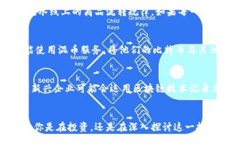 在区块链的世界里，每一个比特币的流转都是透明且可追溯的。这种特性使得比特币不仅是一种数字货币，更是一种能够实现公平交易的技术。如果你想要查找比特币钱包的流向，以下步骤可以为你指明方向。

理解比特币钱包与地址的关系
首先，明确什么是比特币钱包。比特币钱包就好比一个数字银行账户，存储着你的比特币，并管理着你对比特币的所有交易记录。在这个钱包中，每一笔流动都通过特定的地址进行标识。想象一下，你在一个夜市场集市上看见了几个摊子，售卖着不同的商品，每一个摊位都有它自己的独特标志，而这些标志在整个集市上的流通都是可视的。这些比特币地址就是这些摊位的标志。

使用区块链浏览器
要查找比特币的钱包流向，最有效的工具便是区块链浏览器。就像是在地图上查找一家餐厅的位置，区块链浏览器提供了一个用户友好的界面，让你可以输入钱包地址，查看这笔地址的所有交易记录。对于比特币而言，著名的区块链浏览器有Blockchain.com、Blockchair、以及Btcscan等，你可以选择任何一个进行查询。

输入钱包地址
在区块链浏览器的搜索框中，输入你想要查询的钱包地址。输入的每个字符都显得至关重要，稍有不慎可能就会导致查询无果。此时，就好像在一扇封闭的门前，如果你没有正确的钥匙，就无法开启那扇门，看到里面的景象。在正确的地址输入后，点击搜索，等待系统为你展现结果。

解读交易记录
查询结果中列出了该钱包的所有交易记录，你可以看到输入和输出的比特币数额，以及与之相关的时间戳。这些信息就像是一部生动的电影，记录着这笔比特币所经历的每一个重要时刻。比如，你可能会看到某一天，这个钱包收到了1个比特币，而在另一天，又发送出0.5个比特币的记录。每一笔交易都是一个情节的推进，而整体的流向则在无形中揭示了背后的故事。

分析流向与模式
一旦你掌握了这份交易记录，可以从中分析流向与模式。比如，你可以看到该钱包是在一个特定的时间段内活跃，抑或是它只是偶尔进行交易。这种分析类似于观察一个流水线上的商品流转规律，如果每一次发货都能在特定的时段内达到一定的数量，那就意味着这条流水线非常高效。而若某条流线突然消失，便意味着问题的存在。

注意隐私与安全
在追踪比特币流向时，需时刻保持警惕，因为尽管比特币的区块链透明性极高，但它的隐私性同样值得关注。许多用户会采取措施，使其交易难以追踪。例如，某些用户可能使用混币服务，将他们的比特币与其他比特币混合，以隐藏资金的流向。这就像是在一个熙熙攘攘的市集中，很多摊位都在出售同样的产品，想要找出某一特定摊位的商品销售记录，就难上加难。

进一步探讨区块链的潜力
除了查找比特币的流向，区块链本身的潜力也极其值得关注。可以想象一下，随着越来越多的企业和组织开始采用区块链，未来的交易将变得更加透明和高效。比如，某家新兴企业可能会运用区块链技术记录供应链上的每一个环节，从原材料的提取到最终产品的交付，每一笔交易都能在链上查到。随着这一技术的普及，我们即将进入一个更加开放和透明的经济生态。

结语
通过以上步骤，你已经掌握了如何查找比特币钱包流向的方法。区块链的透明性让每一位用户都有机会洞察这一数字货币的流动轨迹，而这正是比特币的魅力所在。无论你是在投资，还是在深入探讨这一技术，了解钱包流向都能为你提供宝贵的洞见。未来，我们期待更多创新的出现，让比特币以及区块链技术带领我们走向一个更加美好的数字经济时代。