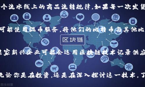 在区块链的世界里，每一个比特币的流转都是透明且可追溯的。这种特性使得比特币不仅是一种数字货币，更是一种能够实现公平交易的技术。如果你想要查找比特币钱包的流向，以下步骤可以为你指明方向。

理解比特币钱包与地址的关系
首先，明确什么是比特币钱包。比特币钱包就好比一个数字银行账户，存储着你的比特币，并管理着你对比特币的所有交易记录。在这个钱包中，每一笔流动都通过特定的地址进行标识。想象一下，你在一个夜市场集市上看见了几个摊子，售卖着不同的商品，每一个摊位都有它自己的独特标志，而这些标志在整个集市上的流通都是可视的。这些比特币地址就是这些摊位的标志。

使用区块链浏览器
要查找比特币的钱包流向，最有效的工具便是区块链浏览器。就像是在地图上查找一家餐厅的位置，区块链浏览器提供了一个用户友好的界面，让你可以输入钱包地址，查看这笔地址的所有交易记录。对于比特币而言，著名的区块链浏览器有Blockchain.com、Blockchair、以及Btcscan等，你可以选择任何一个进行查询。

输入钱包地址
在区块链浏览器的搜索框中，输入你想要查询的钱包地址。输入的每个字符都显得至关重要，稍有不慎可能就会导致查询无果。此时，就好像在一扇封闭的门前，如果你没有正确的钥匙，就无法开启那扇门，看到里面的景象。在正确的地址输入后，点击搜索，等待系统为你展现结果。

解读交易记录
查询结果中列出了该钱包的所有交易记录，你可以看到输入和输出的比特币数额，以及与之相关的时间戳。这些信息就像是一部生动的电影，记录着这笔比特币所经历的每一个重要时刻。比如，你可能会看到某一天，这个钱包收到了1个比特币，而在另一天，又发送出0.5个比特币的记录。每一笔交易都是一个情节的推进，而整体的流向则在无形中揭示了背后的故事。

分析流向与模式
一旦你掌握了这份交易记录，可以从中分析流向与模式。比如，你可以看到该钱包是在一个特定的时间段内活跃，抑或是它只是偶尔进行交易。这种分析类似于观察一个流水线上的商品流转规律，如果每一次发货都能在特定的时段内达到一定的数量，那就意味着这条流水线非常高效。而若某条流线突然消失，便意味着问题的存在。

注意隐私与安全
在追踪比特币流向时，需时刻保持警惕，因为尽管比特币的区块链透明性极高，但它的隐私性同样值得关注。许多用户会采取措施，使其交易难以追踪。例如，某些用户可能使用混币服务，将他们的比特币与其他比特币混合，以隐藏资金的流向。这就像是在一个熙熙攘攘的市集中，很多摊位都在出售同样的产品，想要找出某一特定摊位的商品销售记录，就难上加难。

进一步探讨区块链的潜力
除了查找比特币的流向，区块链本身的潜力也极其值得关注。可以想象一下，随着越来越多的企业和组织开始采用区块链，未来的交易将变得更加透明和高效。比如，某家新兴企业可能会运用区块链技术记录供应链上的每一个环节，从原材料的提取到最终产品的交付，每一笔交易都能在链上查到。随着这一技术的普及，我们即将进入一个更加开放和透明的经济生态。

结语
通过以上步骤，你已经掌握了如何查找比特币钱包流向的方法。区块链的透明性让每一位用户都有机会洞察这一数字货币的流动轨迹，而这正是比特币的魅力所在。无论你是在投资，还是在深入探讨这一技术，了解钱包流向都能为你提供宝贵的洞见。未来，我们期待更多创新的出现，让比特币以及区块链技术带领我们走向一个更加美好的数字经济时代。