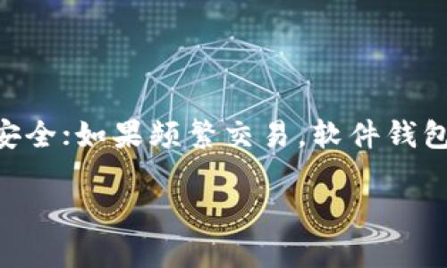 狗狗币（Dogecoin）是一种备受欢迎的加密货币，如果你想安全存储你的狗狗币，选择一个合适的钱包至关重要。以下是一些适合存放狗狗币的钱包类型及推荐：

1. 软件钱包
软件钱包是指在电脑或手机上安装的程序，它们提供了便捷的存取方式，并且用户可以完全控制自己的私钥。
推荐的软件钱包包括：
ul
    listrongDogecoin Wallet/strong：这是官方钱包，用户可以在其官网上下载。它不仅安全而且功能齐全，适合新手使用。/li
    listrongExodus/strong：这款多币种钱包友好易用，并且提供漂亮的用户界面，适合想要管理多种加密资产的用户。/li
/ul

2. 硬件钱包
硬件钱包是实体设备，提供了更高的安全性，因为它们的私钥离线存储，避免了与网络的直接连接风险。
推荐的硬件钱包包括：
ul
    listrongTrezor/strong：知名的硬件钱包，支持各种加密货币，包括狗狗币，安全性极高。/li
    listrongLedger Nano S/X/strong：Ledger系列硬件钱包也是安全存储狗狗币的好选择，使用简单，支持多种币种。/li
/ul

3. 在线钱包
在线钱包是基于网页提供的加密货币存储方法，虽然便捷，但安全性稍逊，建议配合双重认证使用。
推荐的在线钱包包括：
ul
    listrongCoinbase/strong：它不仅是一个交易平台，同样提供钱包服务，用户可以方便地进行交易和存储。/li
    listrongBinance/strong：作为全球最大的加密交易平台之一，Binance提供安全的在线钱包，但建议定期将资金转至更安全的钱包。/li
/ul

4. 移动钱包
随着智能手机的普及，移动钱包逐渐成为越来越多用户的首选。它们提供随时随地的便利性，但需确保手机安全。
推荐的移动钱包包括：
ul
    listrongTrust Wallet/strong：这是一款多币种钱包，支持狗狗币，并且与去中心化应用程序集成良好。/li
    listrongMycelium/strong：主要用于比特币，但也可以存储狗狗币，通过其强大的功能和安全性吸引了很多用户。/li
/ul

5. 纸钱包
纸钱包是将你的私钥和公钥打印在纸上，这种方式完全去中心化，但一旦丢失或损毁，则无法找回。
创建纸钱包的推荐工具包括：
ul
    listrongdogecoinpaperwallet.com/strong：这是一个可靠的网页生成纸钱包的工具。/li
/ul

总结
选择适合自己的狗狗币钱包时，需要根据自身的需求和使用习惯来决定。如果你倾向于长期持有，可以选择硬件钱包以确保安全；如果频繁交易，软件钱包和在线钱包将更加便捷。无论选择哪种钱包，确保做好安全措施，定期备份你的私钥，并开启双重认证，以保护你的资产安全。

希望以上信息能够帮助你选择最适合存放狗狗币的钱包。如果有其他问题或需要进一步的信息，欢迎随时问我！