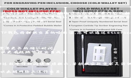 在使用TP钱包进行以太坊（Ethereum）交易时，设置矿工费是确保交易顺利进行的关键步骤。矿工费（又称为“交易费用”或“Gas费用”）是支付给矿工以处理您的交易的费用。适当设置矿工费可以加快交易的确认速度。以下是关于如何在TP钱包中设置以太坊矿工费的详细步骤。

一、了解矿工费的基本概念
矿工费是以太坊网络中每次交易都必须支付的费用，用于奖励处理和确认交易的矿工。不同的交易可能需要不同额度的矿工费，尤其是在网络繁忙时，较高的费率能够提高交易被优先处理的几率。

二、TP钱包的基本设置
首先，如果您还没有下载TP钱包，请访问官方渠道下载并安装。在安装完成后，按照提示创建或导入钱包，确保您已经有一些以太坊（ETH）存入您的钱包中。

三、进行交易
在TP钱包中，进行以太坊转账或其他交易时，您需要选择“发送”功能，输入收款方的地址和转账金额。在这一过程中，您将会看到一个选项，让您设置交易的矿工费。

四、设置矿工费的步骤
1. **选择交易类型**：在TP钱包的主界面，点击“发送”以开始新交易。输入收款地址及转账金额。
2. **查看矿工费选项**：在进入确认页面后，您将看到“矿工费”或“Gas费”选项。TP钱包通常提供几种预设的费用选项（如高、中、低），这些选项会根据当前网络的拥堵状态而变化。
3. **自定义矿工费**：如果您希望更详尽地控制费用，TP钱包允许用户自定义Gwei（以太坊单位）。您可以选择较高的Gwei以加速交易确认，通常在网络繁忙时推荐使用这种方式。
4. **确认交易**：设置好矿工费后，检查所有信息无误，点击“确认”以发起交易。系统将提示您支付指定的矿工费，并最终完成交易。

五、查看交易状态
交易发起后，您可以通过TP钱包查看交易状态。有时，交易确认可能需要几分钟到十几分钟，尤其在网络拥挤时期。TP钱包将提供交易的哈希值，您可以通过Etherscan等区块链浏览器检查交易的详细信息。

六、矿工费的小贴士
1. **时常查看网络状况**：在设置矿工费时，建议查看以太坊网络的当前拥堵程度，以您的费用设置。
2. **使用合适的Gas价格**：如果您的交易并不急迫，可以选择较低的矿工费，以节省成本，但需要注意交易可能需要更长的确认时间。
3. **留意Gas费用波动**：以太坊Gas费用会因网络使用情况而有所波动，定期检查并适时调整您的费用设置，可以更有效地管理交易成本。

七、总结
设置以太坊矿工费是TP钱包交易中的重要环节，通过对矿工费的合理设置，用户能够确保交易的顺利进行。在操作过程中仔细阅读每项提示，并根据实际需求灵活调整，可以提高交易的成功率和效率。 

上述内容为如何在TP钱包中设置以太坊矿工费的详细步骤和说明。使用这份指南，希望能够帮助您更加顺利地在以太坊网络上进行交易。