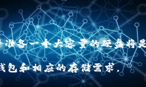 比特币的钱包大小因多种因素而异，具体取决于您选择的是哪种类型的钱包，以及您是否选择完整节点的方式。以下是一些常见的比特币钱包类型和它们对硬盘空间的需求：

### 1. 完整节点钱包
什么是完整节点钱包？
完整节点钱包是比特币网络的基础。它们下载并存储比特币区块链的所有交易数据。这就意味着您需要足够的硬盘空间来存储整个区块链。截止到2023年，完整的比特币区块链的大小已经接近500GB。随着时间的推移，区块链的大小还会继续增长，因此您需要保证硬盘有足够的空间。如果您希望运行一个完整节点并参与网络验证，准备至少1TB的硬盘空间会更安全。

### 2. 精简节点钱包
精简节点钱包概述
相比完整节点，精简节点钱包（如SPV钱包）只下载与您有关的交易数据。这种钱包不会保留完整的区块链数据，因此需要的硬盘空间要小得多，通常只需几MB到几百MB的空间。这些钱包的优点是占用硬盘空间少，速度快，适合普通用户使用。

### 3. 在线钱包与移动钱包
在线和移动钱包的特点
在线钱包和移动钱包通常通过云服务或手机应用提供服务，这些钱包并不需要您自己的硬盘存储区块链数据。您只需下载钱包应用，进行注册便可使用，硬盘空间的要求几乎可以忽略不计。这些钱包的优点在于便捷性和易用性，但安全性有时也是一个考量因素，因为您的私钥和数据可能存储在第三方服务器上。

### 4. 硬件钱包
为何选择硬件钱包
硬件钱包是专门设计用于安全存储比特币私钥的物理设备。这些设备通常不需要额外的硬盘空间，因为所有的加密交易和密钥管理都在硬件内部完成。硬件钱包的好处在于它们提供了极高的安全性，可以有效地隔离网络攻击。对于重视安全的用户，硬件钱包是一个非常合适的选择。

### 5. 数据备份与恢复
确保数据安全的重要性
无论使用哪种钱包，数据备份和恢复都是非常重要的。虽然完整节点可能需要更大的硬盘，但一旦发生数据丢失，恢复区块链数据会非常麻烦。因此，建议定期备份钱包数据，尤其是保存您私钥的地方。可以使用外部硬盘或云存储服务进行备份。

### 6. 未来的存储需求
未来的区块链存储需求
随着比特币网络的不断发展和交易量的增加，区块链的体积将继续增长。因此，在选择下一步的钱包时，要考虑未来的存储需求。如果您计划长期持有比特币投资，那么尽早准备一个大容量的硬盘将是明智的选择。同时，关注比特币社区和技术进步，了解如何高效管理存储成为必要。

通过理解不同钱包类型的硬盘空间需求，用户可以更好地选择适合自己的比特币钱包，无论是为了安全、便捷还是功能性。希望这篇文章能帮助您更清楚地认识加密货币钱包和相应的存储需求。