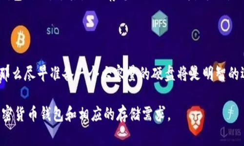 比特币的钱包大小因多种因素而异，具体取决于您选择的是哪种类型的钱包，以及您是否选择完整节点的方式。以下是一些常见的比特币钱包类型和它们对硬盘空间的需求：

### 1. 完整节点钱包
什么是完整节点钱包？
完整节点钱包是比特币网络的基础。它们下载并存储比特币区块链的所有交易数据。这就意味着您需要足够的硬盘空间来存储整个区块链。截止到2023年，完整的比特币区块链的大小已经接近500GB。随着时间的推移，区块链的大小还会继续增长，因此您需要保证硬盘有足够的空间。如果您希望运行一个完整节点并参与网络验证，准备至少1TB的硬盘空间会更安全。

### 2. 精简节点钱包
精简节点钱包概述
相比完整节点，精简节点钱包（如SPV钱包）只下载与您有关的交易数据。这种钱包不会保留完整的区块链数据，因此需要的硬盘空间要小得多，通常只需几MB到几百MB的空间。这些钱包的优点是占用硬盘空间少，速度快，适合普通用户使用。

### 3. 在线钱包与移动钱包
在线和移动钱包的特点
在线钱包和移动钱包通常通过云服务或手机应用提供服务，这些钱包并不需要您自己的硬盘存储区块链数据。您只需下载钱包应用，进行注册便可使用，硬盘空间的要求几乎可以忽略不计。这些钱包的优点在于便捷性和易用性，但安全性有时也是一个考量因素，因为您的私钥和数据可能存储在第三方服务器上。

### 4. 硬件钱包
为何选择硬件钱包
硬件钱包是专门设计用于安全存储比特币私钥的物理设备。这些设备通常不需要额外的硬盘空间，因为所有的加密交易和密钥管理都在硬件内部完成。硬件钱包的好处在于它们提供了极高的安全性，可以有效地隔离网络攻击。对于重视安全的用户，硬件钱包是一个非常合适的选择。

### 5. 数据备份与恢复
确保数据安全的重要性
无论使用哪种钱包，数据备份和恢复都是非常重要的。虽然完整节点可能需要更大的硬盘，但一旦发生数据丢失，恢复区块链数据会非常麻烦。因此，建议定期备份钱包数据，尤其是保存您私钥的地方。可以使用外部硬盘或云存储服务进行备份。

### 6. 未来的存储需求
未来的区块链存储需求
随着比特币网络的不断发展和交易量的增加，区块链的体积将继续增长。因此，在选择下一步的钱包时，要考虑未来的存储需求。如果您计划长期持有比特币投资，那么尽早准备一个大容量的硬盘将是明智的选择。同时，关注比特币社区和技术进步，了解如何高效管理存储成为必要。

通过理解不同钱包类型的硬盘空间需求，用户可以更好地选择适合自己的比特币钱包，无论是为了安全、便捷还是功能性。希望这篇文章能帮助您更清楚地认识加密货币钱包和相应的存储需求。