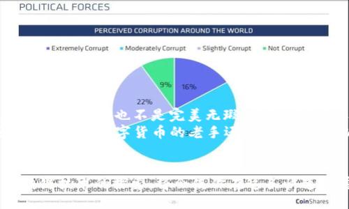 Link钱包究竟稳不稳？深入探讨其安全性与用户体验！
加密钱包, 安全性, 用户体验/guanjianci

引言：加密钱包的选择难题
在如今这数字货币迅猛发展的时代，选择一个安全、高效的加密钱包已经成为每一个投资者必须面对的挑战。Link钱包作为一个备受关注的数字钱包，它的安全性和用户体验是否真的值得信赖呢？今天，我们将深入探讨Link钱包的各种特性，帮助你更好地评估其稳健性及适合度。

Link钱包的基本介绍
Link钱包是一款以用户为中心设计的数字钱包，支持多种主流加密货币的存储与管理。它的界面友好，操作便捷，吸引了众多用户的目光。自推出以来，Link钱包承诺为用户提供安全、便捷的加密货币交易体验。但在对其信任之前，我们需要深入了解其背后的运作机制和安全措施。

安全性分析：Link钱包的防护措施
安全性始终是用户选择加密钱包的重要因素之一。Link钱包在这方面采取了多重保护措施，确保用户资产的安全。
首先，Link钱包采用了强大的加密技术，所有交易数据都经过加密处理，让黑客即便窃取到信息也难以破解。此外，Link钱包还支持双重认证（2FA），用户在登录时需要输入手机接收到的验证码，从而增加了一个安全层。
其次，Link钱包的私钥由用户自己保存，而不是集中存储在服务器上，这一设计有效防止了因平台被攻击而导致的资产损失。用户可以选择将私钥保存于实体设备或离线存储，在提高安全性的同时，也对新手用户形成了一定的挑战。

用户体验评测：简洁与高效的结合
在决定Link钱包是否稳健时，用户体验同样不可忽视。Link钱包的界面设计简单明了，即使是初学者也能快速上手。无论是发送、接收还是查看余额，操作步骤均十分直观，避免了复杂的交易流程带来的困扰。
此外，Link钱包还提供了实时的交易数据和动态更新，让用户能够及时了解市场行情。这种透明度无疑提升了用户的操作信心，助力更为稳健的投资决策。

用户反馈：真实的声音
除了从安全性和用户体验的角度分析，用户的真实反馈也是我们评估Link钱包的重要依据。在各大论坛和社交媒体上，用户们对Link钱包的评价褒贬不一。
一些用户表示，使用Link钱包的体验良好，交易便捷，从未发生过资产丢失的情况。但也有用户反映，在特定情况下，钱包的客服响应不够及时，导致在遇到问题时感到焦虑。这些反馈提示我们，尽管Link钱包在总体上表现优秀，但还存在一定的改进空间，尤其在客户服务方面。

如何安全使用Link钱包？
即使是在一个相对安全的环境中，用户也需自行提高警惕。这里有一些小技巧供大家参考：
ul
  listrong启用双重认证：/strong始终保持双重认证开启，以确保个人账户的额外安全。/li
  listrong定期备份：/strong对私钥和钱包文件进行定期的备份，以防数据丢失。/li
  listrong避免公共Wi-Fi：/strong在使用Link钱包时，尽量避免在不安全的公共网络上进行交易。/li
/ul

总结：Link钱包的前景与挑战
总体而言，Link钱包凭借其强大的安全性和用户友好的设计脱颖而出，成为数字货币爱好者的热门选择。然而，如同任何产品，Link钱包也不是完美无瑕。它的安全性、用户体验和客户服务等方面仍有提升空间。因此，用户在使用Link钱包过程中，也应保持警惕，不断提升自身的安全意识。
未来，我们有理由相信，随着技术的发展和用户需求的变化，Link钱包将不断进行迭代和，为用户带来更加安全便捷的体验。无论你是数字货币的老手还是新手，都可以根据自己的需求，合理选择使用Link钱包的方式，助力你的投资之路稳健前行。 

进一步的信息获取
若想深入了解Link钱包的最新动态或获取使用教程，可以访问官方社区或密切关注相关的技术论坛。保持对数字货币与区块链技术的探索，将会使你在这条快速发展的道路上走得更远！