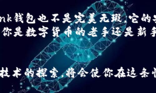 Link钱包究竟稳不稳？深入探讨其安全性与用户体验！
加密钱包, 安全性, 用户体验/guanjianci

引言：加密钱包的选择难题
在如今这数字货币迅猛发展的时代，选择一个安全、高效的加密钱包已经成为每一个投资者必须面对的挑战。Link钱包作为一个备受关注的数字钱包，它的安全性和用户体验是否真的值得信赖呢？今天，我们将深入探讨Link钱包的各种特性，帮助你更好地评估其稳健性及适合度。

Link钱包的基本介绍
Link钱包是一款以用户为中心设计的数字钱包，支持多种主流加密货币的存储与管理。它的界面友好，操作便捷，吸引了众多用户的目光。自推出以来，Link钱包承诺为用户提供安全、便捷的加密货币交易体验。但在对其信任之前，我们需要深入了解其背后的运作机制和安全措施。

安全性分析：Link钱包的防护措施
安全性始终是用户选择加密钱包的重要因素之一。Link钱包在这方面采取了多重保护措施，确保用户资产的安全。
首先，Link钱包采用了强大的加密技术，所有交易数据都经过加密处理，让黑客即便窃取到信息也难以破解。此外，Link钱包还支持双重认证（2FA），用户在登录时需要输入手机接收到的验证码，从而增加了一个安全层。
其次，Link钱包的私钥由用户自己保存，而不是集中存储在服务器上，这一设计有效防止了因平台被攻击而导致的资产损失。用户可以选择将私钥保存于实体设备或离线存储，在提高安全性的同时，也对新手用户形成了一定的挑战。

用户体验评测：简洁与高效的结合
在决定Link钱包是否稳健时，用户体验同样不可忽视。Link钱包的界面设计简单明了，即使是初学者也能快速上手。无论是发送、接收还是查看余额，操作步骤均十分直观，避免了复杂的交易流程带来的困扰。
此外，Link钱包还提供了实时的交易数据和动态更新，让用户能够及时了解市场行情。这种透明度无疑提升了用户的操作信心，助力更为稳健的投资决策。

用户反馈：真实的声音
除了从安全性和用户体验的角度分析，用户的真实反馈也是我们评估Link钱包的重要依据。在各大论坛和社交媒体上，用户们对Link钱包的评价褒贬不一。
一些用户表示，使用Link钱包的体验良好，交易便捷，从未发生过资产丢失的情况。但也有用户反映，在特定情况下，钱包的客服响应不够及时，导致在遇到问题时感到焦虑。这些反馈提示我们，尽管Link钱包在总体上表现优秀，但还存在一定的改进空间，尤其在客户服务方面。

如何安全使用Link钱包？
即使是在一个相对安全的环境中，用户也需自行提高警惕。这里有一些小技巧供大家参考：
ul
  listrong启用双重认证：/strong始终保持双重认证开启，以确保个人账户的额外安全。/li
  listrong定期备份：/strong对私钥和钱包文件进行定期的备份，以防数据丢失。/li
  listrong避免公共Wi-Fi：/strong在使用Link钱包时，尽量避免在不安全的公共网络上进行交易。/li
/ul

总结：Link钱包的前景与挑战
总体而言，Link钱包凭借其强大的安全性和用户友好的设计脱颖而出，成为数字货币爱好者的热门选择。然而，如同任何产品，Link钱包也不是完美无瑕。它的安全性、用户体验和客户服务等方面仍有提升空间。因此，用户在使用Link钱包过程中，也应保持警惕，不断提升自身的安全意识。
未来，我们有理由相信，随着技术的发展和用户需求的变化，Link钱包将不断进行迭代和，为用户带来更加安全便捷的体验。无论你是数字货币的老手还是新手，都可以根据自己的需求，合理选择使用Link钱包的方式，助力你的投资之路稳健前行。 

进一步的信息获取
若想深入了解Link钱包的最新动态或获取使用教程，可以访问官方社区或密切关注相关的技术论坛。保持对数字货币与区块链技术的探索，将会使你在这条快速发展的道路上走得更远！