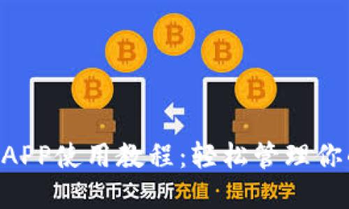 Token钱包APP使用教程：轻松管理你的数字资产