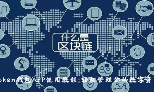 Token钱包APP使用教程：轻松管理你的数字资产