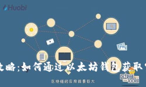 掘金攻略：如何通过以太坊钱包获取空投币