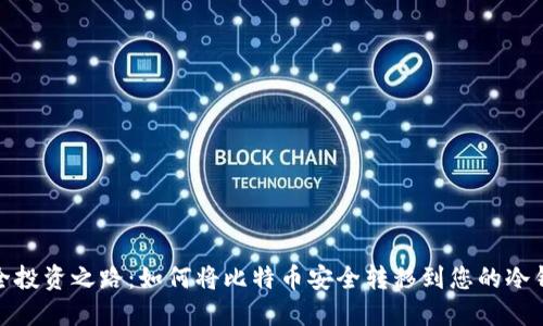 安全投资之路：如何将比特币安全转移到您的冷钱包