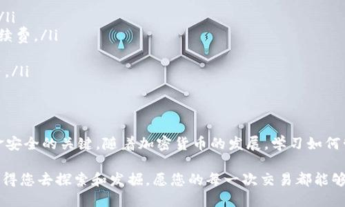 中币网如何向以太坊钱包转账

中币网, 以太坊, 转账/guanjianci

引言
在这个数字货币飞速发展的时代，越来越多的人选择将自己的资产转移至以太坊钱包，以便更好地管理和投资其持有的加密货币。中币网，作为一个知名的数字货币交易平台，为用户提供了便捷的转账服务。这篇文章将详细讲解如何在中币网将以太坊转账至个人以太坊钱包的流程，以及一些安全和实用的小提示。

什么是以太坊钱包？
以太坊钱包就像是一个数字的保险箱，专门用来存储和管理以太坊（ETH）及其相关代币。与传统的银行账户不同，以太坊钱包是去中心化的，完全掌控在用户自己手中。用户可以通过各种形式存在，例如软件钱包、硬件钱包或在线钱包。无论是哪种类型，以太坊钱包都能为您提供安全、便捷的资产管理方式。

中币网的操作界面
在进入如何转账之前，我们需要了解中币网的操作界面。登录中币网后，用户会看到清晰明了的交易界面，包括资产管理、市场行情、交易记录等信息。中币网的设计充分考虑了用户体验，即使是初次接触数字货币的朋友，也能够迅速上手。确保您已经注册并完成了身份验证，这是进行任何操作的基础。

如何从中币网转账至以太坊钱包
下面的步骤将指导您如何将以太坊从中币网转账至您的以太坊钱包。请准备好您的钱包地址，因为在转账过程中需要用到它。

h4步骤一：登录中币网/h4
首先，打开浏览器，访问中币网官方网站，输入您的用户名和密码进行登录。如果您开启了双重验证，请按照系统提示进行操作，以确保账户安全。

h4步骤二：找到资产管理/h4
登录后，在页面的顶部菜单栏找到“资产管理”。点击进入后，您会看到自己在中币网的所有资产列表。在这里找到您想要转账的以太坊（ETH）。

h4步骤三：选择提现/h4
在以太坊资产旁边，您会看到“提现”的选项。点击“提现”按钮，进入提现页面。

h4步骤四：输入提现信息/h4
在提现页面，您需要填写以下几项信息：
ul
    listrong提现金额：/strong输入您想要转出的以太坊数量，请注意平台的最低提现限额。/li
    listrong钱包地址：/strong在此处，您需要填入您的以太坊钱包地址。确保复制粘贴时没有遗漏任何字符，因为一旦转账完成，将无法撤回。/li
    listrong备注信息：/strong如果您希望记录每笔交易的目的，可以在此输入相关描述。/li
/ul

h4步骤五：确认信息/h4
在提交转账信息之前，再次仔细检查所有输入的信息。确保钱包地址的准确性和提现金额无误。有一些平台会要求您输入短信验证码或者邮箱验证码做进一步确认，这是为了保护您的资金安全。

h4步骤六：提交申请/h4
确认无误后，点击“提交”按钮。这时系统会处理您的转账请求，通常需要几分钟到几小时不等，具体时间视网络繁忙程度及平台的处理速度而定。

转账的注意事项
在进行以太坊转账时，有几个关键的注意事项不可忽视：
ul
    listrong钱包地址的准确性：/strong请务必确保您输入的以太坊钱包地址准确无误。一个小小的错误可能导致资金的永久损失。/li
    listrong网络费用：/strong以太坊转账会产生一定的网络手续费，请在提现时留意相关费用，确保您选择的提现金额足够覆盖手续费。/li
    listrong定期检查余额：/strong在转账完成后，要定期检查以太坊钱包的余额，确保资金记录的准确性。/li
    listrong安全保护：/strong无论是中币网账户还是您的以太坊钱包，都须采取必要的安全措施，包括设置强密码、开启双重认证等。/li
/ul

总结
通过以上步骤，您已成功了解如何将以太坊从中币网转账到个人以太坊钱包。尽管流程相对简单，但在每一个环节严格把关是确保资金安全的关键。随着加密货币的发展，学习如何管理和保护自己的数字资产显得尤为重要。希望本文能够帮助到您，让您在数字货币的世界中更加游刃有余。

在未来，数字货币将更深入地融入我们的生活，了解如何操作，将让您在投资和交易中更具优势。无论是以太坊还是其他数字资产，都值得您去探索和发掘。愿您的每一次交易都能够如晨雾中的老桥般稳固而令人欣喜，畅通无阻。