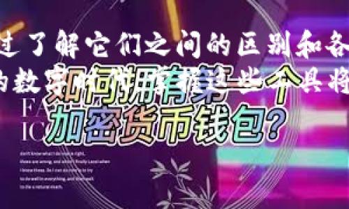 在区块链的世界中，TRX合约地址和钱包地址是两个重要的概念，它们各自扮演着不同的角色。了解它们之间的区别对于参与数字资产交易和管理至关重要。以下是对这两个地址的详细介绍。

1. 什么是TRX合约地址？
TRX合约地址是指在TRON区块链上部署智能合约后所生成的特定地址。这种地址通常由一串随机字符组成，并且以“T”开头。合约地址是智能合约的唯一标识符，每当与该合约进行交互时，用户都需使用这个地址。
智能合约可以被视为计算机程序，它们在区块链上运行并自动执行预先设定的条款。这些条款可以是简单的交易逻辑，也可以是复杂的去中心化应用程序（DApp）。TRX合约地址使得开发者能够创建并维护这些合约，并为用户提供特定的功能，比如交易、借贷、投票等。

2. 什么是钱包地址？
钱包地址是用户在区块链上进行数字资产存储和转账使用的地址。与TRX合约地址类似，钱包地址通常也是由一串随机字符组成，以“T”开头，且每个用户在创建钱包时都会生成一个唯一的地址。这个地址用于接收和发送TRX（TRON的原生代币）及其他数字资产。
钱包地址可以被视为用户在这一数字金融世界中的“银行账户”，它存储着用户的资产并记录着用户的交易历史。每当用户希望转账或接收资产时，都需要使用到自己的钱包地址。

3. TRX合约地址与钱包地址的主要区别
虽然TRX合约地址和钱包地址在表面上看起来相似（都是由一串字符组成且以