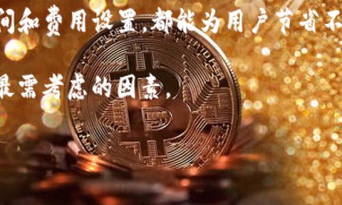比特币（Bitcoin）是一种去中心化的数字货币，许多人选择将其存储在数字钱包中。提到比特币的存储和交易，大家往往会有很多疑问，尤其是关于费用的问题。在这里，我们将详细讨论比特币存入钱包是否收费这一话题，帮助读者更好地理解比特币钱包的运作机制。

什么是比特币钱包？

比特币钱包是用来存放比特币的数字工具。在实体世界中，钱包可以用来存放现金和银行卡，而在虚拟世界里，比特币钱包则存储着用户的比特币和交易记录。比特币钱包有多种类型，包括热钱包和冷钱包。热钱包通常是在线的钱包，方便交易；冷钱包则是离线存储，安全性更高。

存入比特币钱包的费用

许多新手在尝试将比特币存入自己的数字钱包时，会关心是否需要支付费用。实际上，存币本身是免费的，但在某些情况下，用户可能需要支付交易费用。

当你将比特币从交易所转移到个人钱包时，交易所会要求你支付一定的费用。这笔费用通常是交易费，而非钱包存储费。交易费用是为了补偿矿工们在网络上进行交易验证和处理所付出的成本。在区块链网络繁忙时，交易费用可能会增加，反之则会降低。

钱包类型与费用的差异

不同类型的比特币钱包在交易费用上也可能存在差异。以热钱包为例，许多在线钱包或交易所钱包通常会收取较低的费用，因为这些平台往往会将多笔交易进行打包，以减少总体交易费用。而冷钱包，如硬件钱包，通常建议用户手动设置交易费用，这样用户可以在网络繁忙期间选择支付更多费用以加快交易速度。

交易费用的计算

比特币交易费用通常是按照字节数计算的。因此，交易的大小（即交易数据的大小）会直接影响费用。如果你发送的比特币量较大，那么相应的交易数据可能也会增大，因此费用也会相应增加。

用户可以通过比特币网络上的各种工具来查看当前的交易费用，这些工具会提供一个费用建议，帮助用户选择合适的费用进行交易。通常，建议在交易高峰期选择较高的费用，以确保交易尽快确认。

如何避免高昂的交易费用

为了避免在高峰期支付过高的交易费用，用户可以选择在网络不繁忙的时候进行交易。比特币网络的活动情况会有高峰和低谷，例如在某些特定时间（如周末晚上）通常会比工作日的高峰期网络交易量低。

此外，一些钱包提供了费用估算工具，用户可以根据当前网络状况进行设置，选择适合的交易费用，以控制支出。

比特币存储的安全性

虽然存入比特币钱包不需要费用，但安全性仍然是用户关注的重点。无论是选择热钱包还是冷钱包，都需要采取相应的安全措施。例如，对于热钱包，确保使用强密码和二次认证；对于冷钱包，妥善保管和备份存储设备至关重要。

用户还需警惕网络钓鱼和诈骗行为。确保只在官方网站或值得信赖的应用中进行交易，确保自己的私人密钥不会被泄露。

总结

总的来说，将比特币存储在数字钱包中并不需要额外的费用，但在转账或者提币时，要注意交易费用的问题。选对钱包类型、合理选择交易时间和费用设置，都能为用户节省不少费用。

对于那些希望安全有效存储比特币的人来说 understanding 提前了解这些信息非常重要。安全、便捷和成本控制才是每位比特币持有者最需考虑的因素。 

随着数字资产的不断兴起，理性投资和合理存储比特币的知识变得尤为重要，希望本文能为你的比特币之路提供一点帮助和启示！