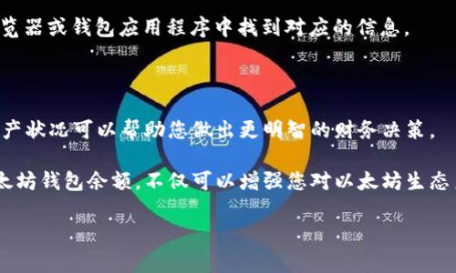 要查询以太坊钱包的余额，通常会使用一些工具和区块链浏览器。为了更好地理解这一过程，下面是一些步骤和工具的详细介绍。

1. 使用区块链浏览器

区块链浏览器是查看区块链数据最直接的工具。以太坊网络的几大热门浏览器包括：
ul
  listrongEtherscan:/strong 这是最流行的以太坊区块链浏览器。用户只需在网站中输入钱包地址，即可查看该钱包的余额、交易记录以及代币持有情况。/li
  listrongEthplorer:/strong 这个浏览器不仅可以查询以太坊钱包的余额，还可以提供代币信息以及持有的所有代币数量。/li
  listrongBlockchair:/strong 这是一个多区块链浏览器，可以用来查看以太坊及其他区块链的详细信息。/li
/ul

2. 查询步骤

通过Etherscan查询以太坊钱包余额的具体步骤如下：
ol
  li访问 a href=