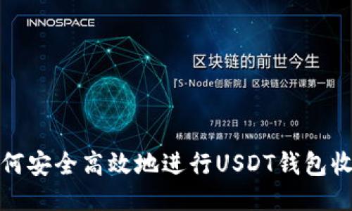 如何安全高效地进行USDT钱包收款