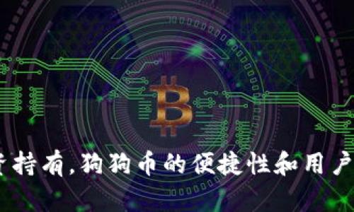 要在im钱包中添加狗狗币（Dogecoin），你可以按照以下步骤操作。请注意，具体步骤可能会因钱包的版本和更新而略有不同，但总体流程应该是相似的。

### 第一步：下载并安装im钱包

如果你还没有im钱包，请前往官方网站或应用商店下载适合你设备的版本进行安装。如果你已经安装，请确保你的应用是最新版本。

### 第二步：打开im钱包

启动im钱包应用，登录你的账户。如果你是新用户，按照提示进行账户注册和设置。

### 第三步：进入“添加资产”界面

1. 在主界面上，寻找“资产”或“钱包”选项。
2. 通常在这个页面上，你会看到一个“添加资产”或“管理资产”的按钮，点击进入。

### 第四步：搜索狗狗币

在“添加资产”界面中，通常会有一个搜索框或资产列表。你可以：

1. **搜索“狗狗币”**：在搜索框中输入“Dogecoin”或“狗狗币”。
2. **查找列表**：如果不想搜索，可以直接在列表中滚动查找狗狗币。

### 第五步：添加狗狗币

找到狗狗币后，点击它。通常会有一个“添加”或“启用”的选项。点击这个按钮，狗狗币会被添加到你的wallet中。

### 第六步：确认狗狗币的状态

添加成功后，你可以在资产列表中看到狗狗币的余额和相关信息。可能需要等一段时间来同步区块链数据，余额才会更新。

### 第七步：充值或接收狗狗币

1. **接收狗狗币**：返回到狗狗币的资产页面，寻找“接收”或“充值”选项，获取你的狗狗币地址。将这个地址分享给发送方，或者按扫描二维码的方式接收狗狗币。
2. **充值狗狗币**：如果你在其他交易所或钱包中持有狗狗币，可以按照该平台的提币流程，将狗狗币提取到你在im钱包中的地址。

### 附加提示：

- 确保在安全的网络环境下操作，避免泄露敏感信息。
- 定期备份你的钱包数据，以防丢失。
- 熟悉钱包内的转账流程，确保资金跨链转移时的到账准确性。

通过以上步骤，你就可以在im钱包中添加狗狗币并进行交易。无论是用于小额支付，还是作为投资持有，狗狗币的便捷性和用户友好性使其成为加密货币市场中的一个热门选择。希望这能帮助你顺利使用im钱包管理狗狗币！