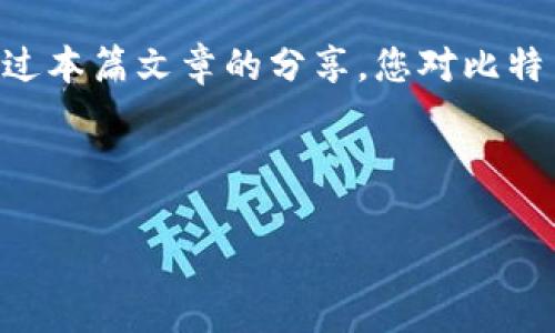 比特币钱包的海外申请：你需要知晓的时间与流程

在这个数字货币风起云涌的时代，越来越多的人开始关注比特币以及其他加密货币的投资与应用。而作为与比特币相关的重要工具，比特币钱包的申请尤为重要。尤其是对于那些身处国外的用户，了解申请比特币钱包所需的时间和步骤显得尤为有必要。在这篇文章中，我们将深入探讨这一过程，帮助您更好地规划自己的数字货币之旅。

什么是比特币钱包？

在讨论申请流程之前，我们首先需要明确“比特币钱包”这个概念。比特币钱包并不是真正意义上的钱包，因为比特币是一种虚拟货币，它并不存放在物理空间里。相反，钱包的作用是存储用户的私钥，这些私钥是用于进行数字货币交易的密码。您可以将比特币钱包想象成一个安全的“保险箱”，保护着您在网络世界中的财富。

比特币钱包的类型

在您选择申请哪种比特币钱包之前，需要对比特币钱包的类型有一定的了解。主要有以下几种钱包：

ul
    listrong软件钱包：/strong通常是应用程序，安装在您的手机或计算机上，使用方便，但安全性相对较低。/li
    listrong硬件钱包：/strong像一个小型的USB设备，可以存储您的私钥，通常被认为是最安全的选择。/li
    listrong在线钱包：/strong通过网络提供服务，操作方便，但您需要将安全性寄托于服务提供商。/li
    listrong纸钱包：/strong将私钥打印到纸上，虽然安全，但一旦丢失就无法恢复。/li
/ul

明白了这些，从而选择适合自己的比特币钱包是非常重要的。如果您是首次接触比特币，可能会倾向于选择软件钱包，便利且易操作。而如果您打算长期持有大量比特币，硬件钱包或纸钱包是值得考虑的选择。

申请比特币钱包的流程

无论您选择哪种比特币钱包，申请过程通常都比较简单。以软件钱包为例，以下是常见的一些步骤：

ol
    li选择钱包：访问官方网站，选择一个信誉良好的比特币钱包应用或者平台。/li
    li下载与安装：如果是软件钱包，下载并安装应用；如果是在线钱包，您只需注册账号。/li
    li创建钱包：按照指引创建新钱包，并妥善保存助记词和私钥。/li
    li验证身份：某些钱包可能需要您进行身份验证，以确保安全。/li
/ol

国外申请比特币钱包的时间

提到“时间”，很多人都会好奇：在国外申请比特币钱包要多久呢？在大多数情况下，从您选择钱包应用到完成注册的时间通常不会超过半小时。在这段时间内，您将能够完成下载、安装和创建钱包的所有步骤。

然而，需要注意的是，如果您选择的是需要身份验证的在线钱包，申请时间可能会有所延长。通常在这种情况下，您需要提供一些个人信息，如护照、信用卡等，钱包服务商会在收到申请后进行审核。不少国外钱包服务的审核时间为1至3个工作日，极少数情况下，可能需要更长。

影响申请时间的因素

虽然大部分用户能够在很短的时间内申请比特币钱包，但仍然存在一些因素可能会影响整体的申请时间。

ul
    listrong服务商的工作效率：/strong不同的比特币钱包服务商在处理申请时的效率不同，选择知名且口碑较好的服务商往往能更快完成申请。/li
    listrong用户提交材料的顺畅程度：/strong如果您在提交身份验证材料时出现问题，所需的审核时间可能会增加。/li
    listrong网络状况：/strong良好的网络连接能够加快整个申请过程，反之亦然。/li
/ul

如何加快比特币钱包的申请流程？

如果您希望在申请比特币钱包时尽量不浪费时间，可以考虑以下几点建议：

ul
    listrong提前准备材料：/strong在申请前，整理好所需的身份证明文件及其他信息，这样可以减少审核时间。/li
    listrong选择效率高的服务商：/strong研究并选择口碑良好的钱包服务商，通常会更加高效。/li
    listrong网络测试：/strong确保您的网络连接畅通无阻，以免因为网络问题影响申请进度。/li
/ul

比特币钱包的安全性注意事项

申请到比特币钱包并不意味着一切就安全了，用户在使用及管理钱包时也需要倍加小心。以下是一些安全性注意事项：

ul
    listrong妥善保存私钥：/strong无论是软件钱包还是硬件钱包，私钥的安全至关重要，建议保存在安全的地方。/li
    listrong定期备份钱包：/strong为了防止意外情况导致的资产损失，定时备份钱包数据是个好习惯。/li
    listrong启用双重认证：/strong如果您的钱包服务支持双重认证，务必开启这一功能，增加安全性。/li
    listrong警惕网络欺诈：/strong务必确保访问钱包网站是官方渠道，避免点击不明链接。/li
/ul

结语

虽然在国外申请比特币钱包的时间通常不会太长，但在这个过程中，选择合适的钱包、准备充分的材料、以及采取必要的安全措施都是非常重要的。希望通过本篇文章的分享，您对比特币钱包的申请过程有了更清晰的认识，并能够更从容地踏入数字货币的世界，安全掌控您的财富之门。

比特币, 钱包申请, 海外申请/guanjianci

海外申请比特币钱包：高效与安全并重的攻略