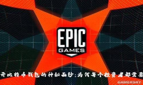 揭开比特币钱包的神秘面纱：为何每个投资者都需要它