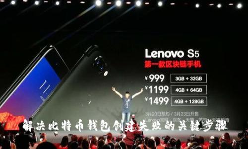 解决比特币钱包创建失败的关键步骤