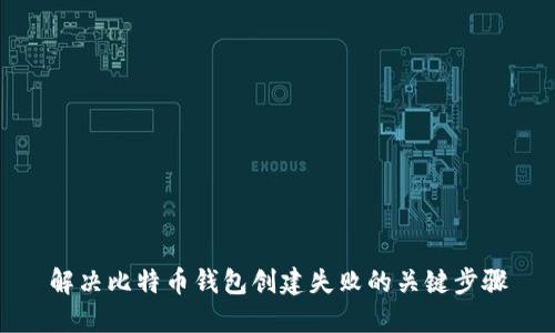 解决比特币钱包创建失败的关键步骤