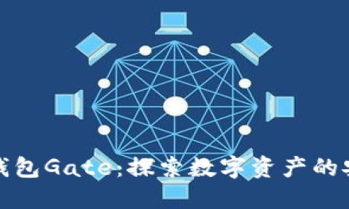 比特币钱包Gate：探索数字资产的安全之路