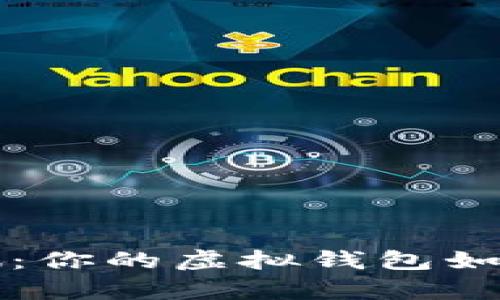 开启比特币之旅：你的虚拟钱包如何助你快速入门