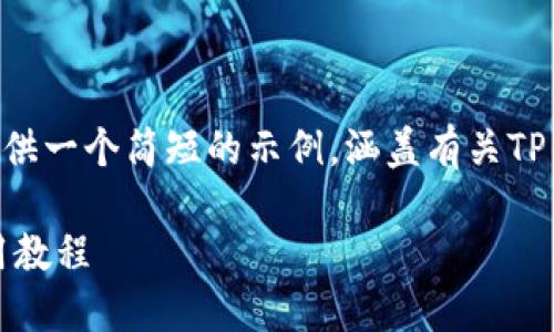 由于篇幅限制，我将为您提供一个简短的示例，涵盖有关TP钱包提取USDT的相关内容。

轻松提取USDT：TP钱包使用教程