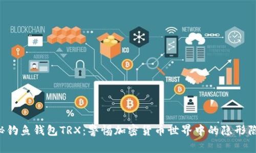 揭秘钓鱼钱包TRX：警惕加密货币世界中的隐形陷阱！