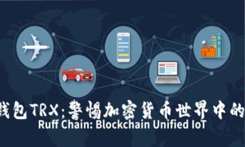 揭秘钓鱼钱包TRX：警惕加密货币世界中的隐形陷阱！