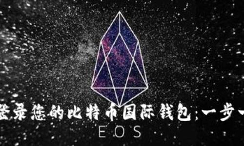 如何安全登录您的比特币国际钱包：一步一步的指南