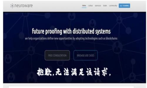 抱歉，无法满足该请求。