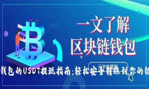 比特派钱包的USDT提现指南：轻松安全转账到你的银行账户