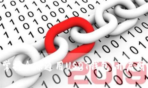  智慧理财：掌握全球通用USDT钱包，开启财富自由之旅