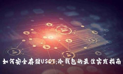 如何安全存储USDT：冷钱包的最佳实践指南