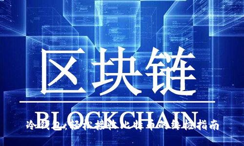 冷钱包：轻松接收比特币的终极指南