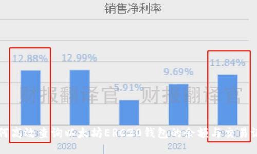 如何高效查询以太坊ERC20钱包的余额与交易记录