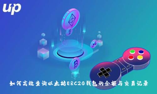 如何高效查询以太坊ERC20钱包的余额与交易记录